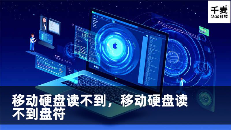 移动硬盘读不到，移动硬盘读不到盘符