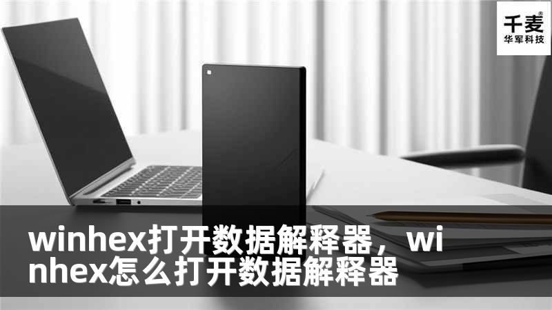 winhex打开数据解释器，winhex怎么打开数据解释器