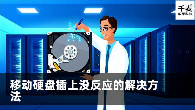 移动硬盘插上没反应的解决方法