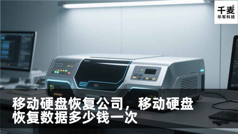 移动硬盘恢复公司，移动硬盘恢复数据多少钱一次
