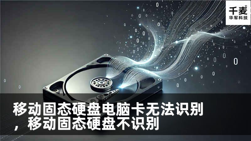 移动固态硬盘电脑卡无法识别，移动固态硬盘不识别