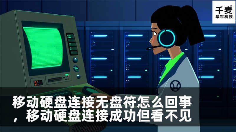 移动硬盘连接无盘符怎么回事，移动硬盘连接成功但看不见