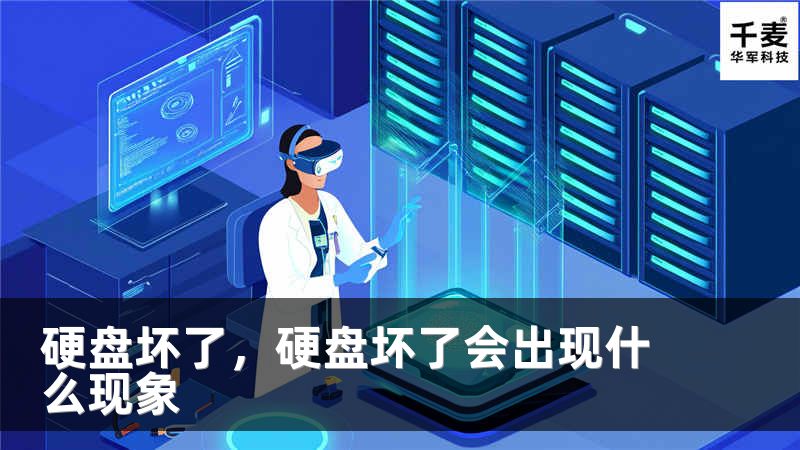 硬盘坏了，硬盘坏了会出现什么现象