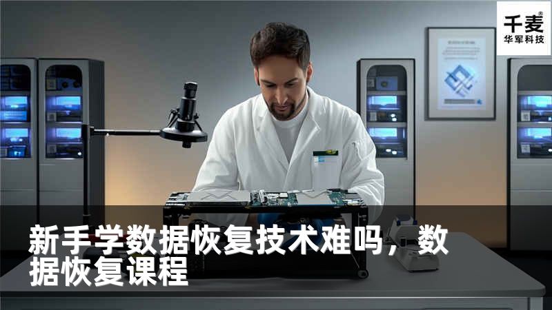 新手学数据恢复技术难吗,数据恢复课程