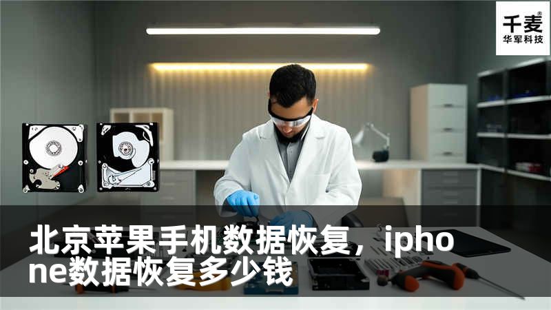 北京苹果手机数据恢复,iphone数据恢复多少钱