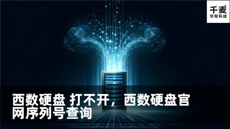 西数硬盘 打不开，西数硬盘官网序列号查询