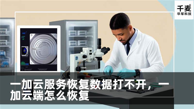 一加云服务恢复数据打不开，一加云端怎么恢复