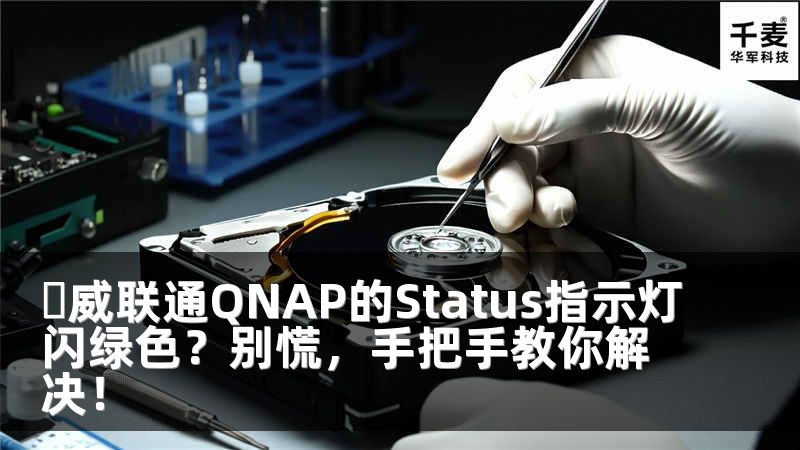 �威联通QNAP的Status指示灯闪绿色？别慌，手把手教你解决！