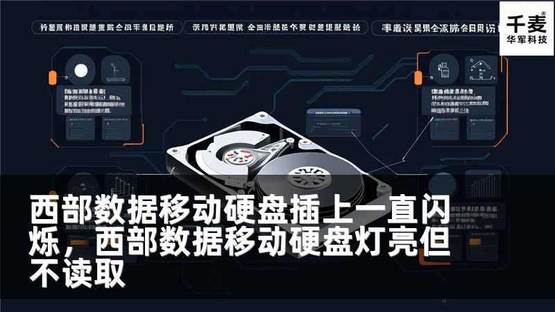 西部数据移动硬盘插上一直闪烁，西部数据移动硬盘灯亮但不读取