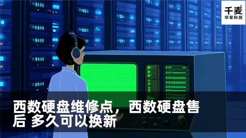 西数硬盘维修点，西数硬盘售后 多久可以换新