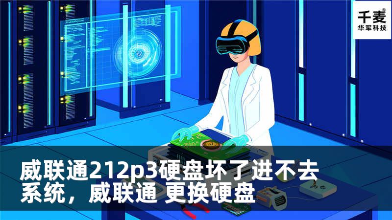 威联通212p3硬盘坏了进不去系统，威联通 更换硬盘