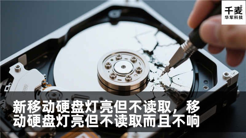新移动硬盘灯亮但不读取，移动硬盘灯亮但不读取而且不响