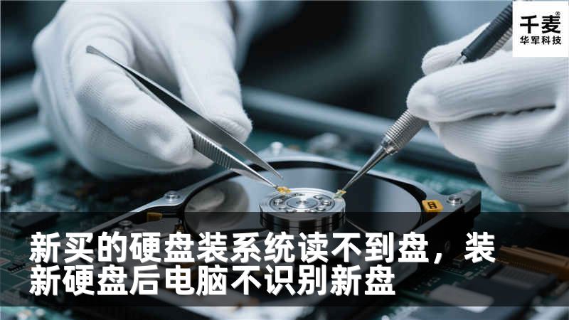新买的硬盘装系统读不到盘，装新硬盘后电脑不识别新盘