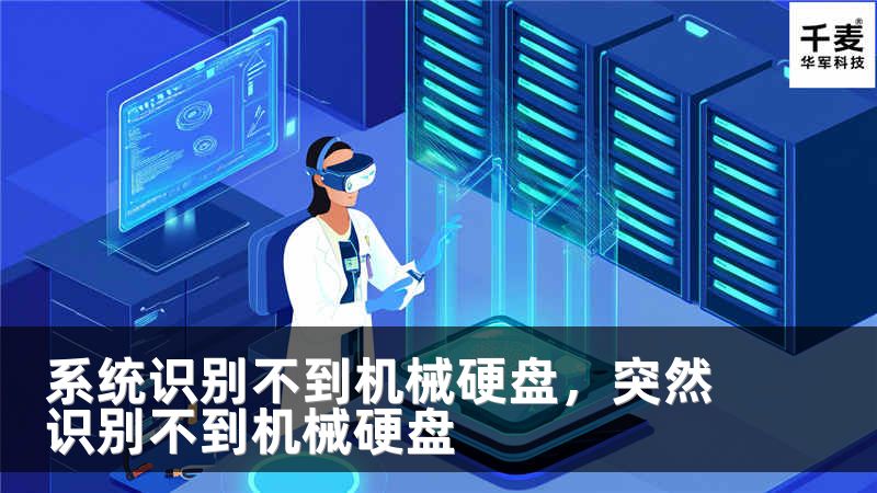 系统识别不到机械硬盘，突然识别不到机械硬盘