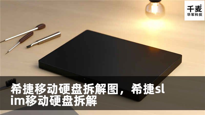 希捷移动硬盘拆解图，希捷slim移动硬盘拆解