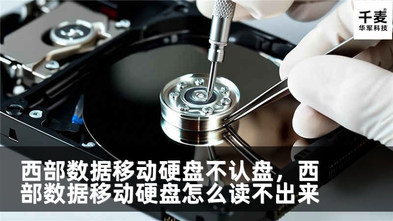 西部数据移动硬盘不认盘，西部数据移动硬盘怎么读不出来