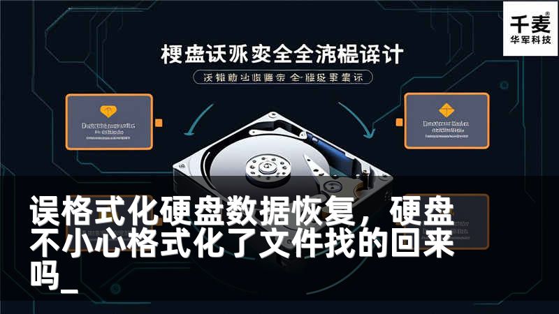 误格式化硬盘数据恢复,硬盘不小心格式化了文件找的回来吗_