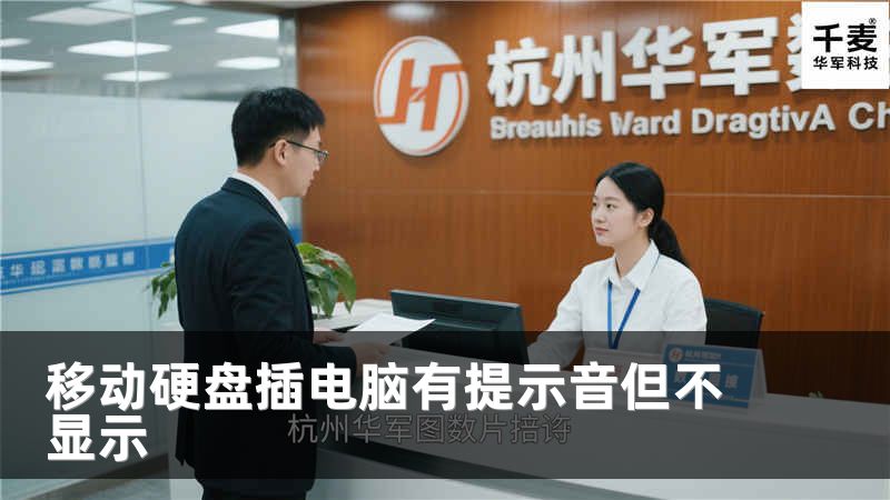 移动硬盘插电脑有提示音但不显示