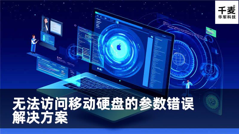 无法访问移动硬盘的参数错误解决方案