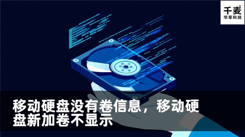 移动硬盘没有卷信息，移动硬盘新加卷不显示