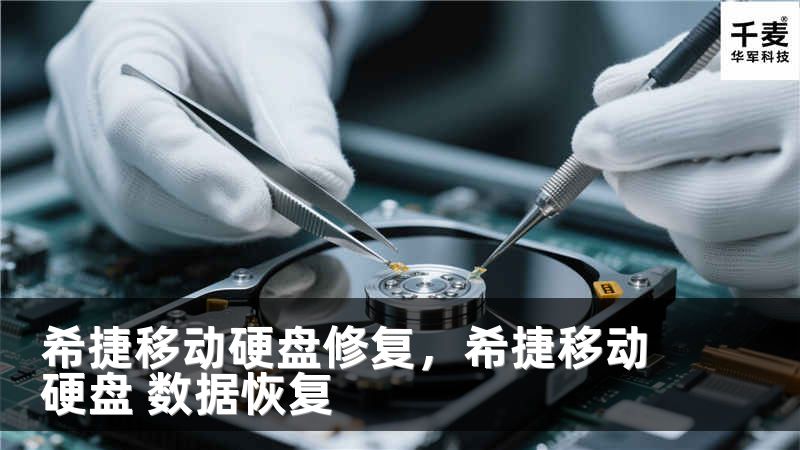 希捷移动硬盘修复，希捷移动硬盘 数据恢复