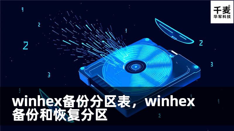 winhex备份分区表，winhex备份和恢复分区