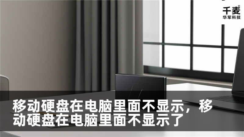 移动硬盘在电脑里面不显示，移动硬盘在电脑里面不显示了