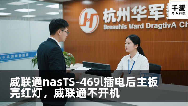 威联通nasTS-469l插电后主板亮红灯，威联通不开机