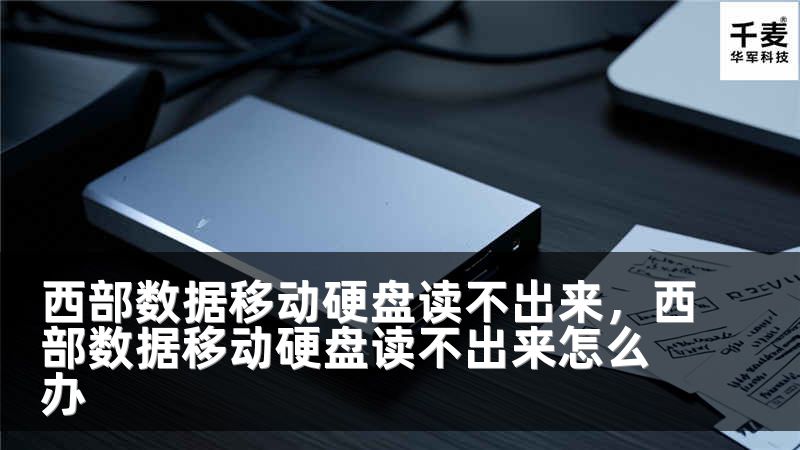 西部数据移动硬盘读不出来，西部数据移动硬盘读不出来怎么办