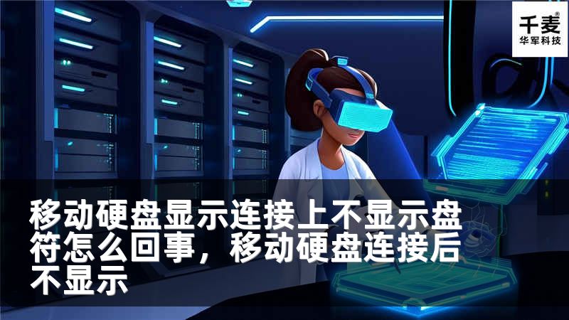 移动硬盘显示连接上不显示盘符怎么回事，移动硬盘连接后不显示