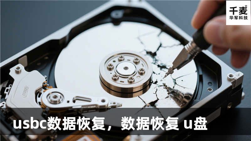 usbc数据恢复,数据恢复 u盘