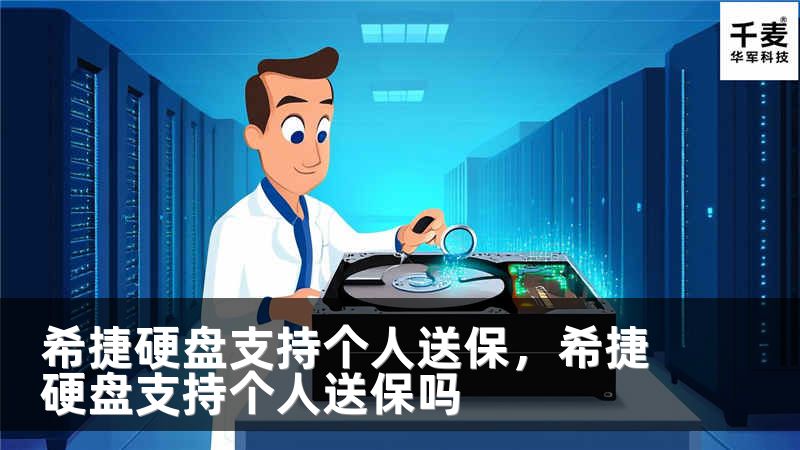 希捷硬盘支持个人送保，希捷硬盘支持个人送保吗