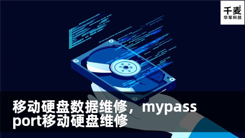 移动硬盘数据维修，mypassport移动硬盘维修