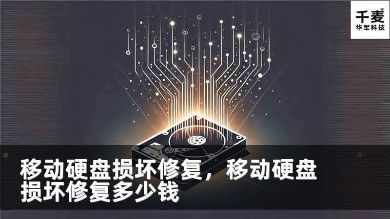 移动硬盘损坏修复，移动硬盘损坏修复多少钱