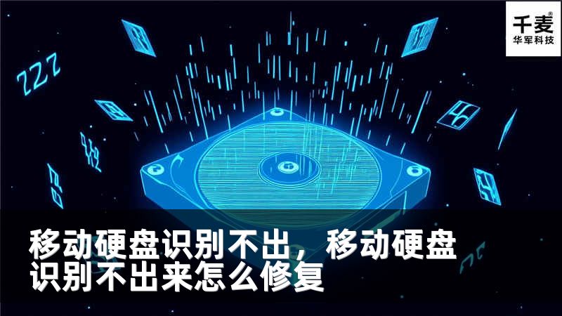 移动硬盘识别不出，移动硬盘识别不出来怎么修复