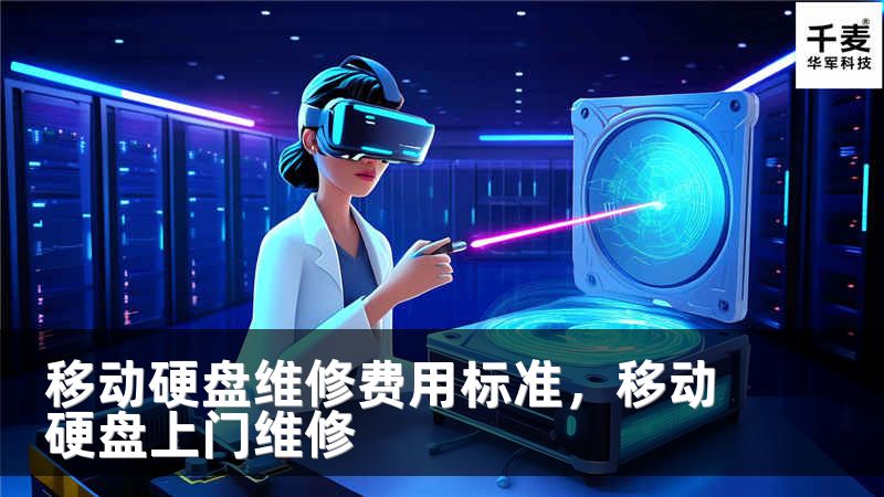 移动硬盘维修费用标准，移动硬盘上门维修