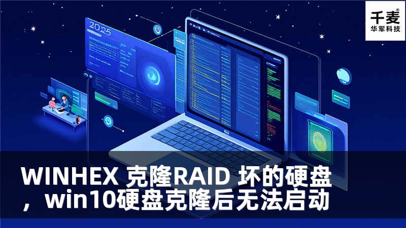 WINHEX 克隆RAID 坏的硬盘，win10硬盘克隆后无法启动