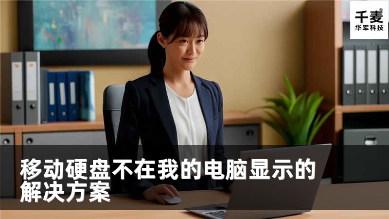 移动硬盘不在我的电脑显示的解决方案