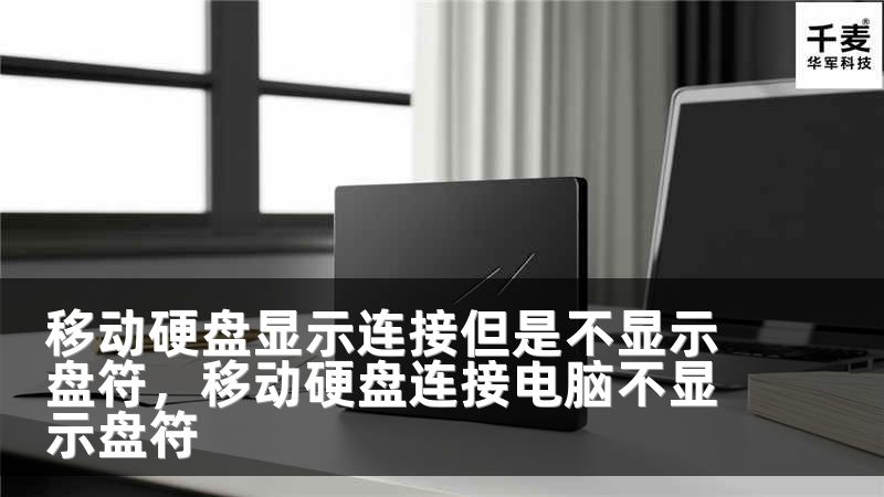 移动硬盘显示连接但是不显示盘符，移动硬盘连接电脑不显示盘符