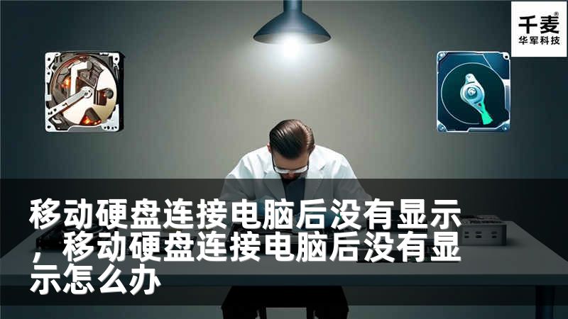 移动硬盘连接电脑后没有显示，移动硬盘连接电脑后没有显示怎么办