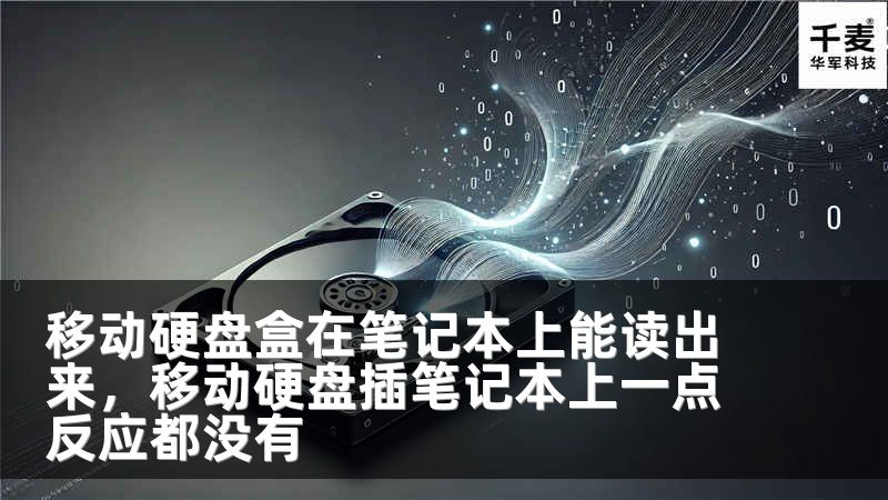 移动硬盘盒在笔记本上能读出来，移动硬盘插笔记本上一点反应都没有