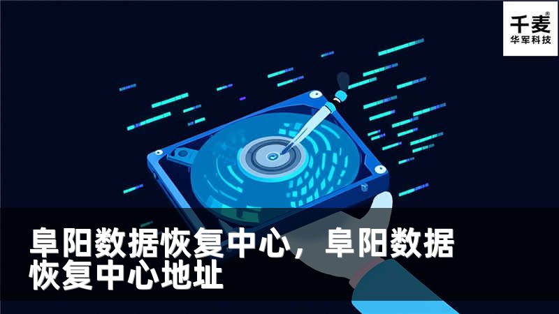 阜阳数据恢复中心,阜阳数据恢复中心地址