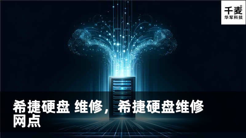 希捷硬盘 维修，希捷硬盘维修网点