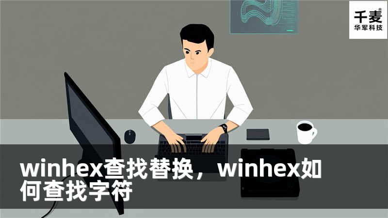 winhex查找替换，winhex如何查找字符