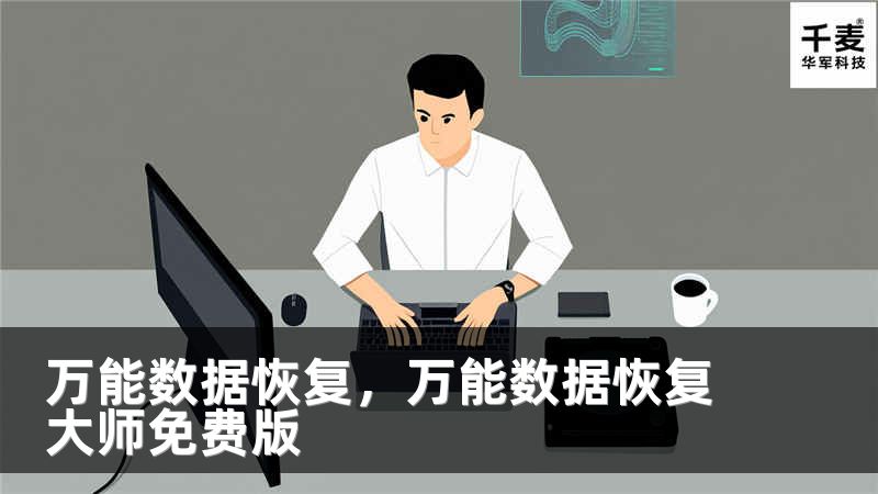 万能数据恢复，万能数据恢复大师免费版