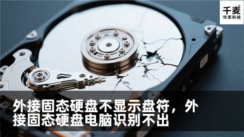 外接固态硬盘不显示盘符，外接固态硬盘电脑识别不出