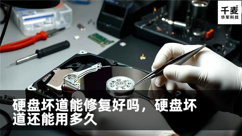 硬盘坏道能修复好吗，硬盘坏道还能用多久