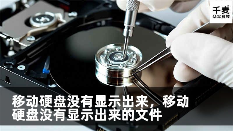 移动硬盘没有显示出来，移动硬盘没有显示出来的文件