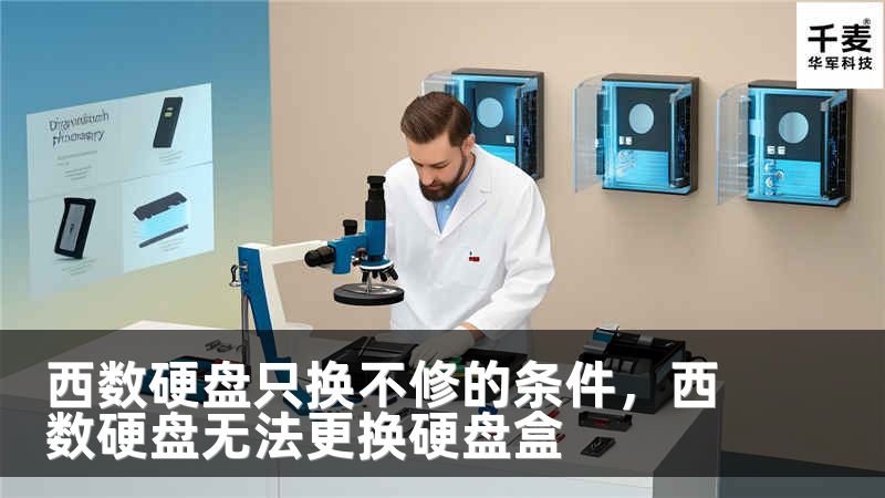 西数硬盘只换不修的条件，西数硬盘无法更换硬盘盒
