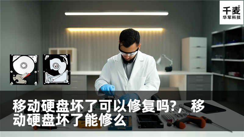 移动硬盘坏了可以修复吗?，移动硬盘坏了能修么
